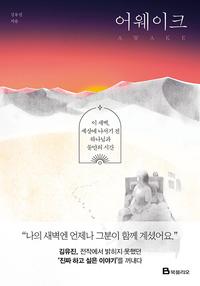 어웨이크 =이 새벽, 세상에 나서기 전 하나님과 둘만의 시간 /Awake