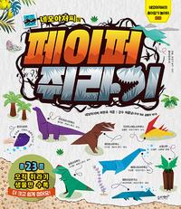 (네모아저씨의) 페이퍼 쥐라기