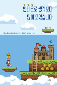 짠테크로 생각보다 많이 모았습니다 :경제지 홍 기자가 알려주는 똑똑한 절약의 기술