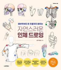 (해부학부터 옷 주름까지 배우는) 자연스러운 인체 드로잉