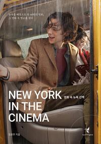 영화 속 뉴욕 산책 =뉴욕을 배경으로 한 46편의 명화, 그 영화 속 명소를 걷다 /New york in the cinema