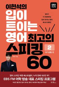 이현석의 입이 트이는 영어 최고의 스피킹 60