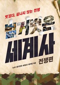 벌거벗은 세계사 :벗겼다, 끝나지 않는 전쟁