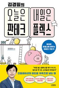 (김경필의) 오늘은 짠테크 내일은 플렉스 :제대로 혼쭐나며 배우는 재테크 기본기