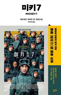 미키7 :에드워드 애슈턴 SF 장편소설