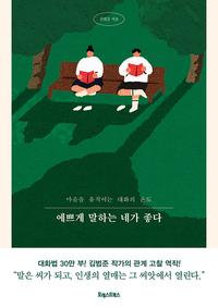 예쁘게 말하는 네가 좋다 :마음을 움직이는 대화의 온도