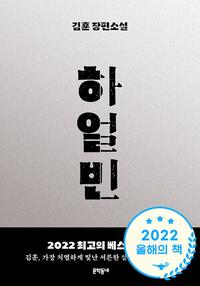 하얼빈 :김훈 장편소설