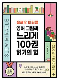 (슬로우 미러클) 영어 그림책 느리게 100권 읽기의 힘
