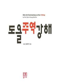 도올 주역강해 =Doh-ol's commentary on the I-Ching