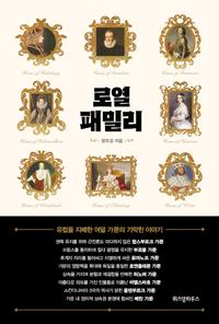 로열 패밀리 :유럽을 지배한 여덟 가문의 기막힌 이야기