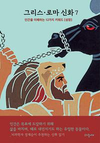 그리스·로마 신화 :인간을 이해하는 12가지 키워드
