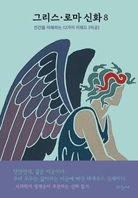 그리스·로마 신화 :인간을 이해하는 12가지 키워드