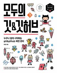 모두의 깃&깃허브 =누구나 쉽게 시작하는 git & github 버전 관리 /Git & github for everyones