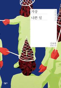 가장 나쁜 일 :김보현 장편소설