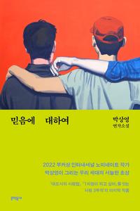 믿음에 대하여 :박상영 연작소설