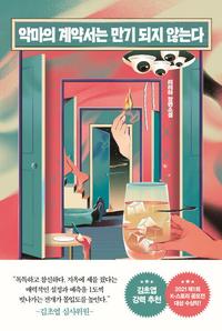 악마의 계약서는 만기 되지 않는다 :리러하 장편소설