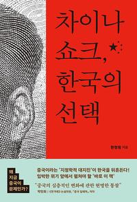 차이나 쇼크, 한국의 선택 :왜 지금 중국이 문제인가?