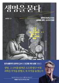 생명을 묻다 :과학이 놓치고 있는 생명에 대한 15가지 질문