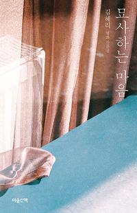 묘사하는 마음 :김혜리 영화 산문집