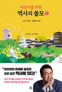 (어린이를 위한) 역사의 쓸모