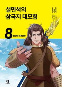 설민석의 삼국지 대모험