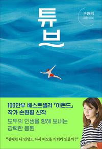 튜브 :손원평 장편소설