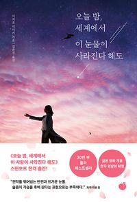 오늘 밤, 세계에서 이 눈물이 사라진다 해도