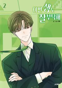 이번 생도 잘 부탁해