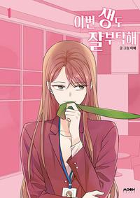 이번 생도 잘 부탁해