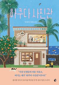 하쿠다 사진관 :허태연 장편소설