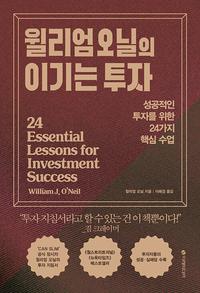 윌리엄 오닐의 이기는 투자 :성공적인 투자를 위한 24가지 핵심 수업