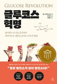 글루코스 혁명 :좋아하는 음식을 즐기면서 과학적으로 체중을 줄이는 10가지 방법