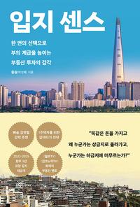 입지 센스 :한 번의 선택으로 부의 계급을 높이는 부동산 투자의 감각