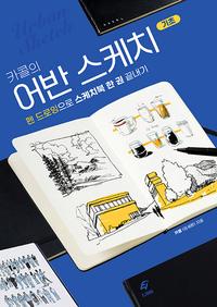 (카콜의) 어반 스케치 =펜 드로잉으로 스케치북 한 권 끝내기 /Urban sketch