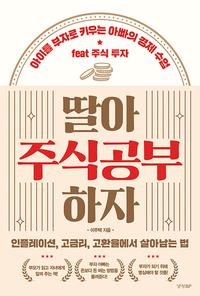 딸아 주식공부 하자 :인플레이션, 고금리, 고환율에서 살아남는 법