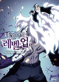 나 혼자만 레벨업