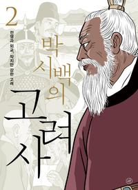 (박시백의) 고려사