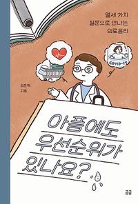 아픔에도 우선순위가 있나요? :열세 가지 질문으로 만나는 의료윤리