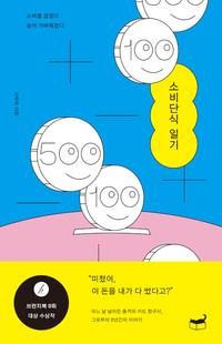 소비단식 일기 :소비를 끊었다 삶이 가벼워졌다