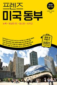 (프렌즈) 미국 동부 =최신판 '22~'23 /Eastern USA