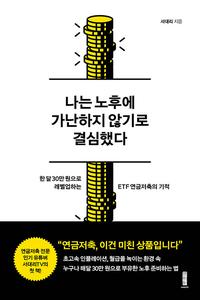 나는 노후에 가난하지 않기로 결심했다 :한 달 30만원으로 레벨업하는 ETF 연금저축의 기적