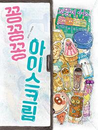 꽁꽁꽁 아이스크림 :윤정주 그림책