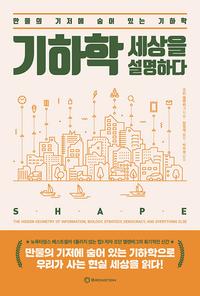 기하학 세상을 설명하다 :만물의 기저에 숨어 있는 기하학