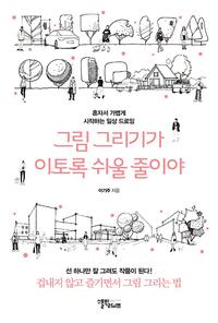 그림 그리기가 이토록 쉬울 줄이야 :혼자서 가볍게 시작하는 일상 드로잉