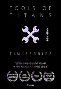 타이탄의 도구들 :1만 시간의 법칙을 깬 거인들의 61가지 전략