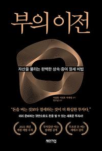 부의 이전 :자산을 불리는 완벽한 상속·증여 절세 비법