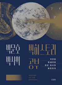 박문호 박사의 빅히스토리 공부 :우주의 탄생부터 인간 의식의 출현까지