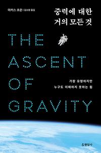 중력에 대한 거의 모든 것 :가장 유명하지만 누구도 이해하지 못하는 힘