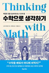 수학으로 생각하기 :복잡한 것을 단순하게 보는 사고의 힘