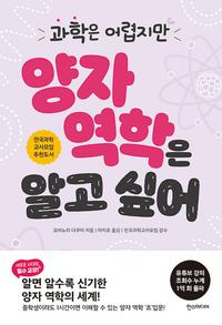 (과학은 어렵지만) 양자 역학은 알고 싶어